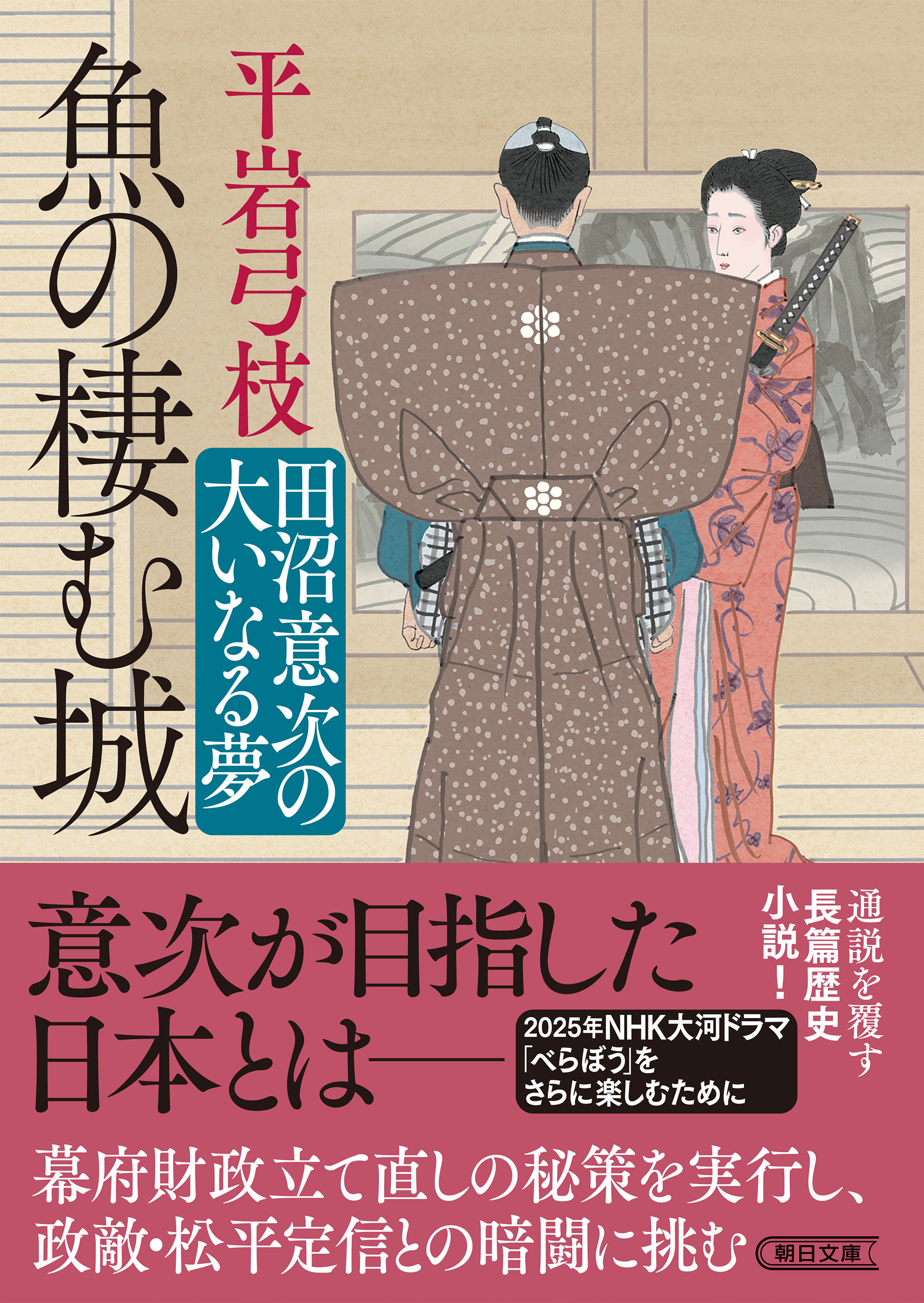 魚の棲む城　田沼意次の大いなる夢