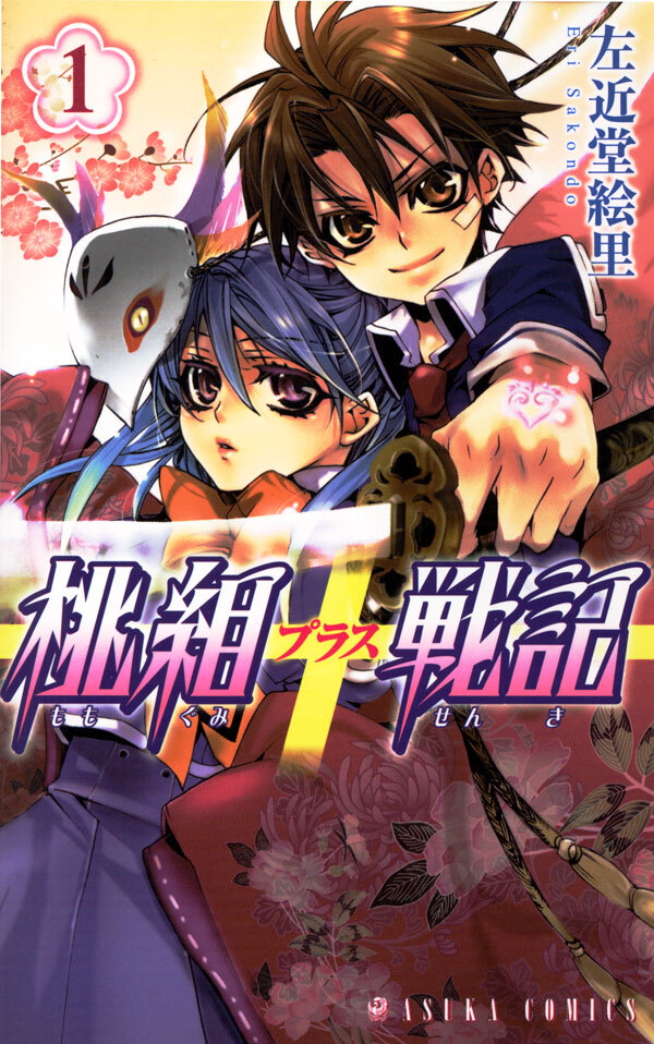 桃組プラス戦記　第１巻【期間限定 無料お試し版】