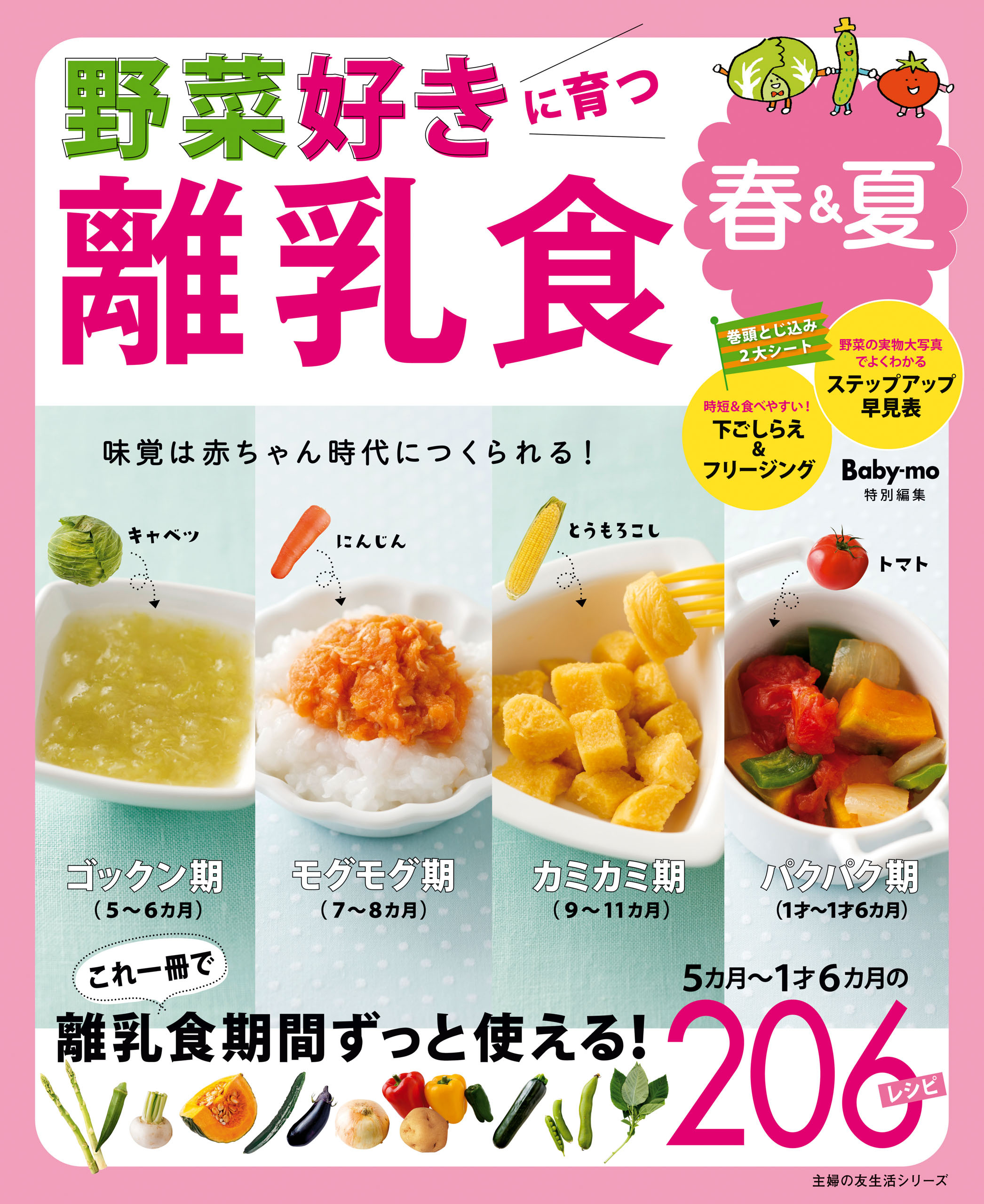 野菜好きに育つ離乳食　春＆夏
