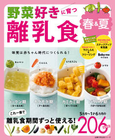 野菜好きに育つ離乳食 春&夏