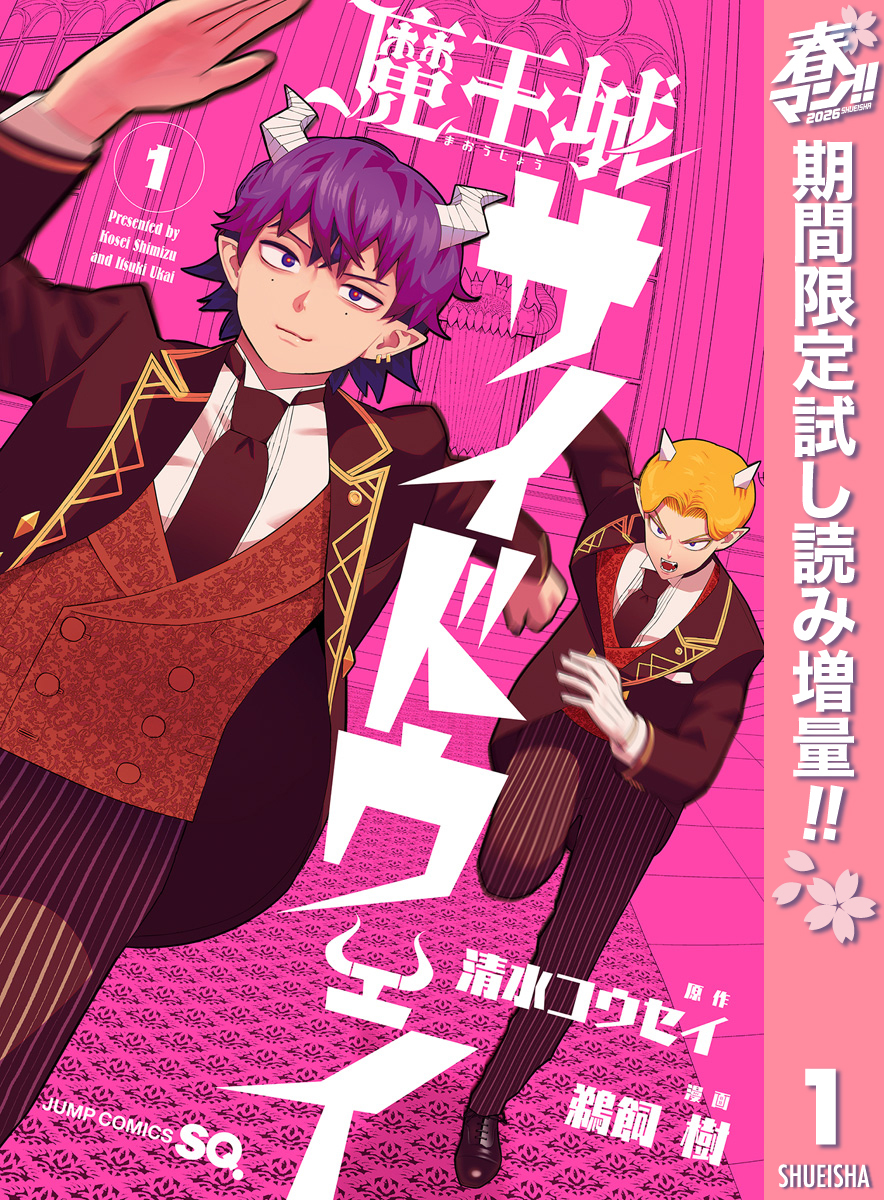 魔王城サイドウェイ【期間限定試し読み増量】 1