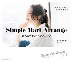 Simple Mari Arrange 大人のデイリーヘアアレンジ