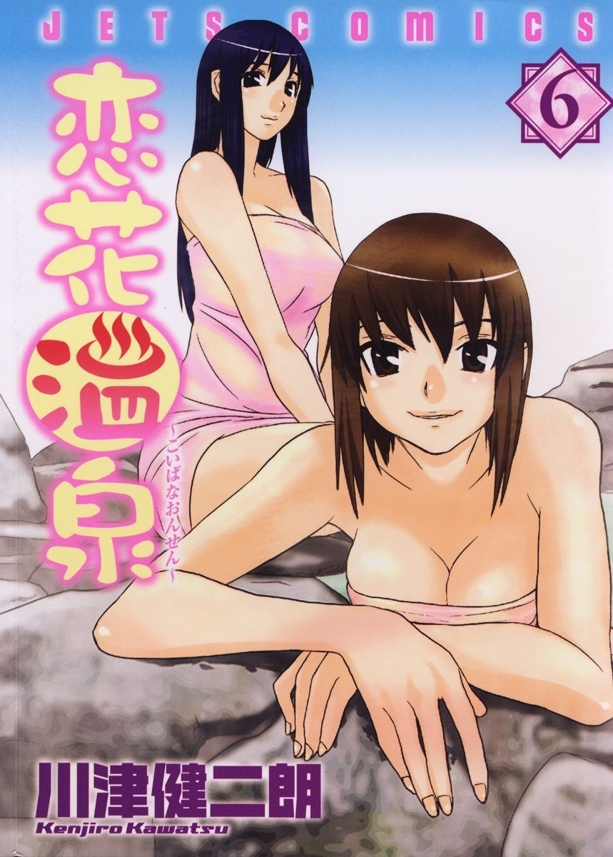 恋花温泉（６）