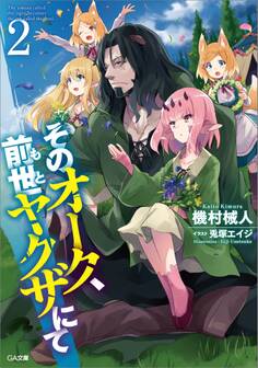 そのオーク、前世(もと)ヤクザにて2