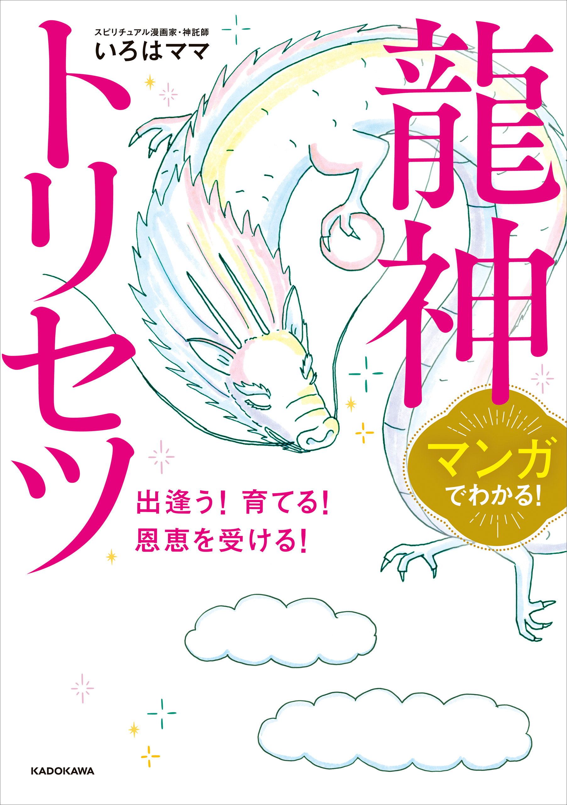マンガでわかる！　龍神トリセツ　出逢う！育てる！恩恵を受ける！
