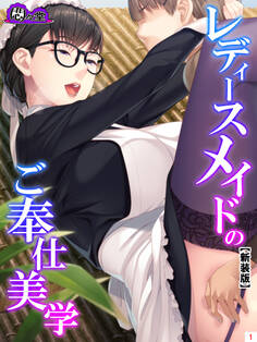 【新装版】レディースメイドのご奉仕美学 第1巻