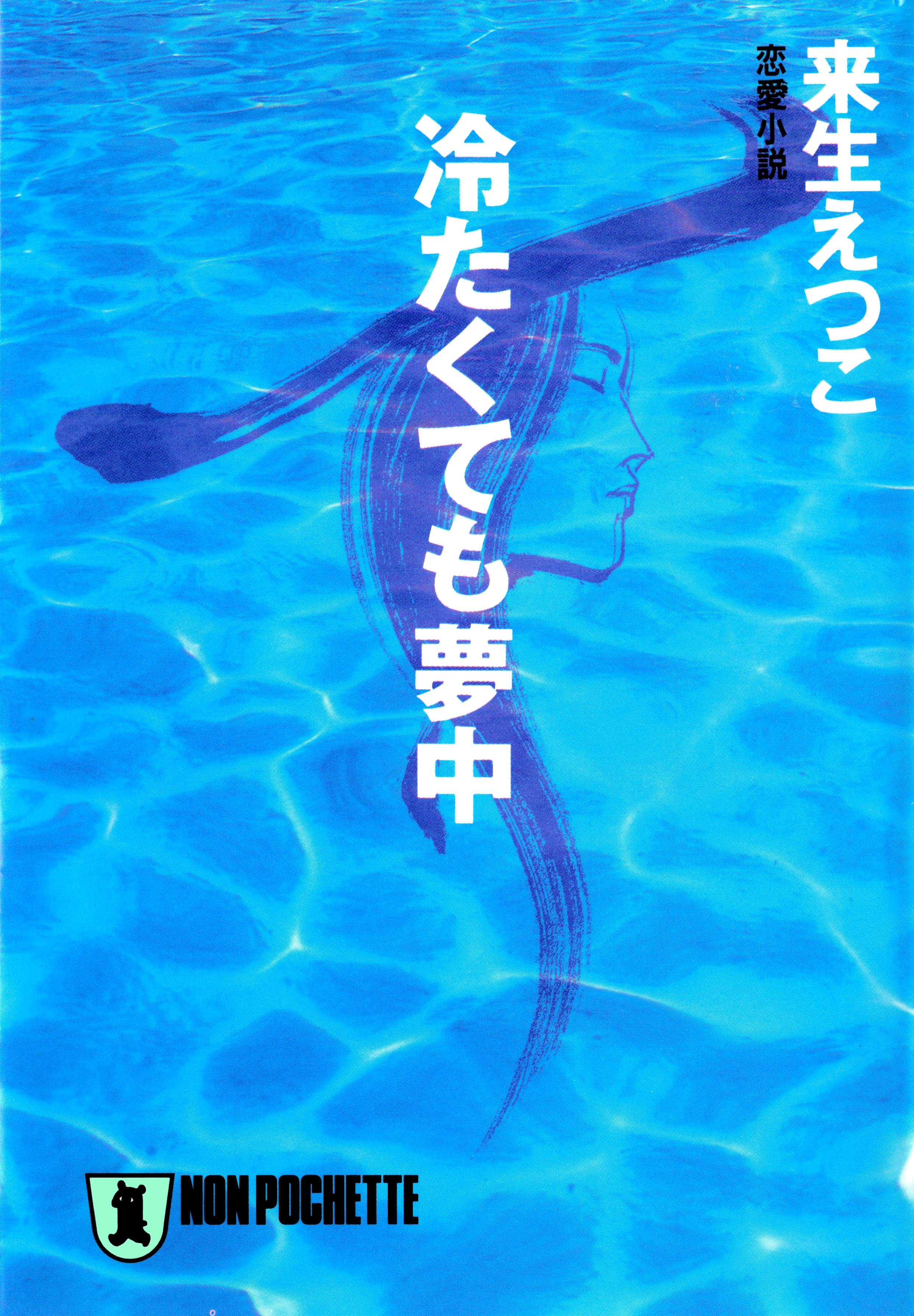冷たくても夢中