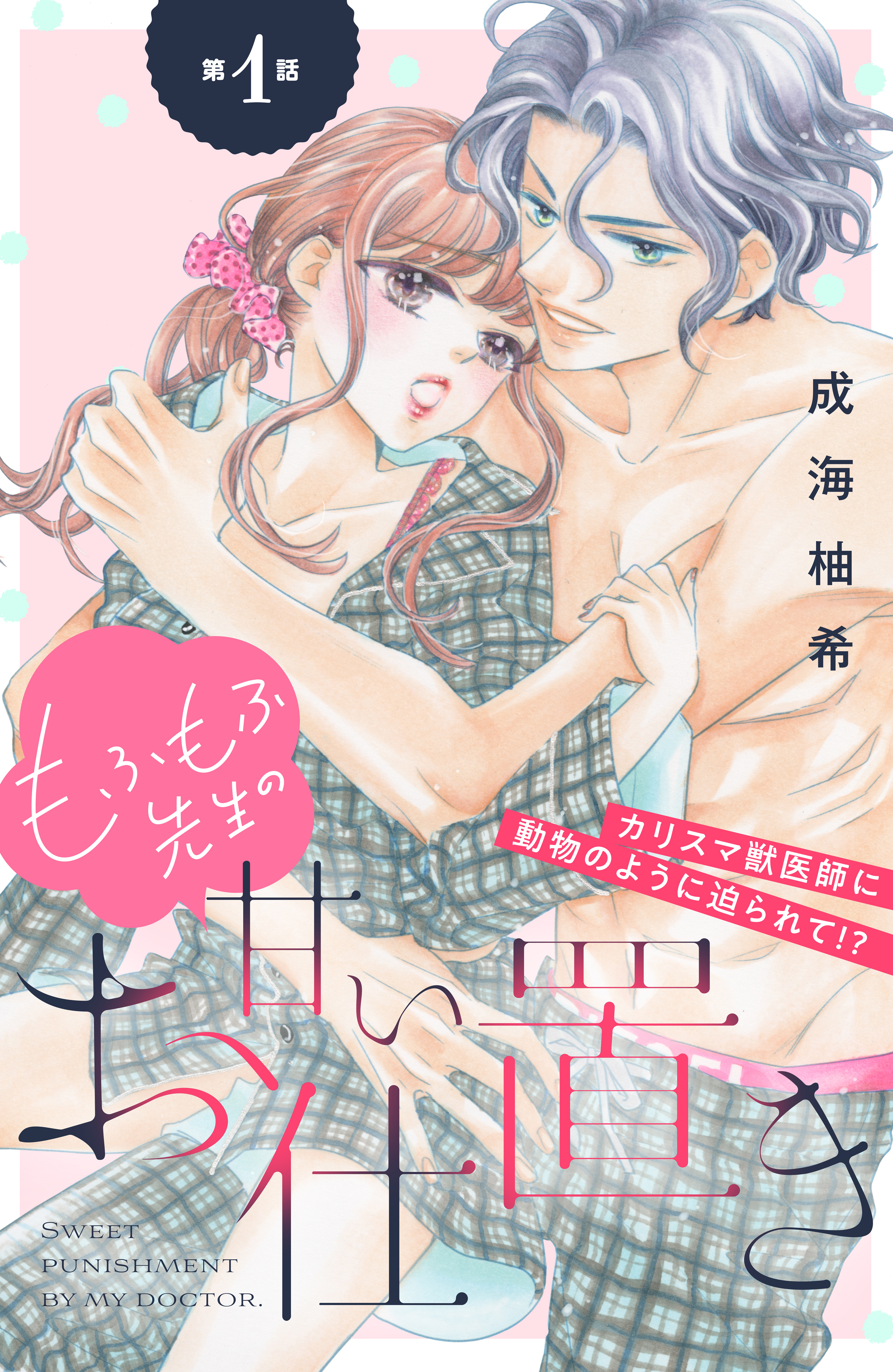 【期間限定　無料お試し版　閲覧期限2026年3月24日】もふもふ先生の甘いお仕置き　分冊版（１）