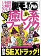 100%満足の癒し系フーゾク★まだあった合法SEXドラッグ!★芸能人との不倫を追体験!★裏モノJAPAN