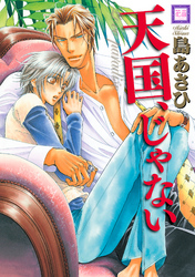 天国、じゃない