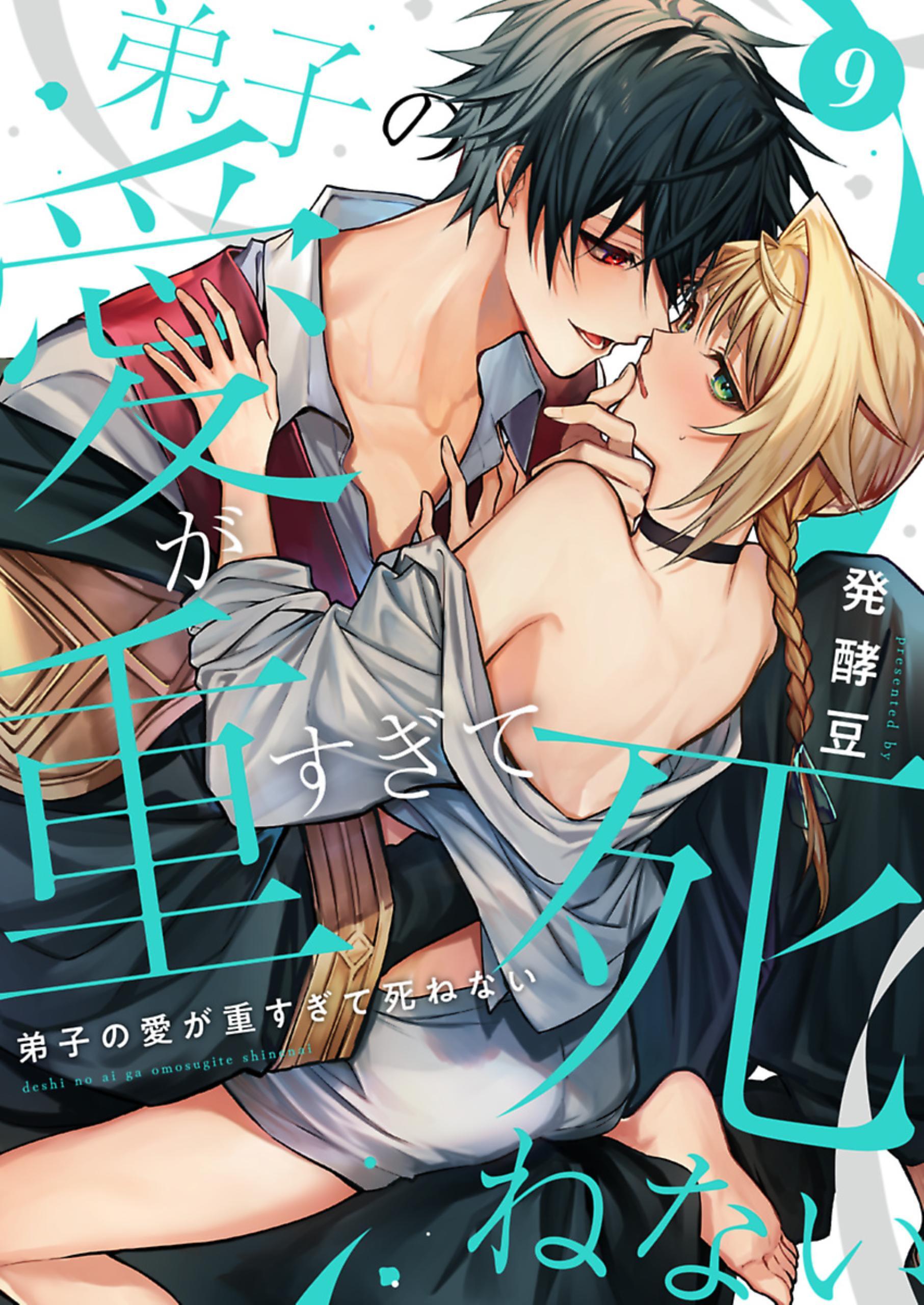 弟子の愛が重すぎて死ねない【単話】