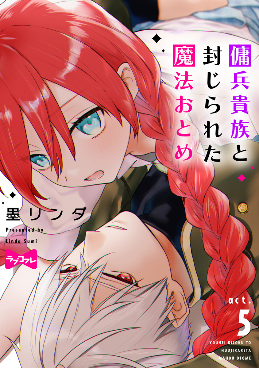 【ラブコフレ】傭兵貴族と封じられた魔法おとめ act.5