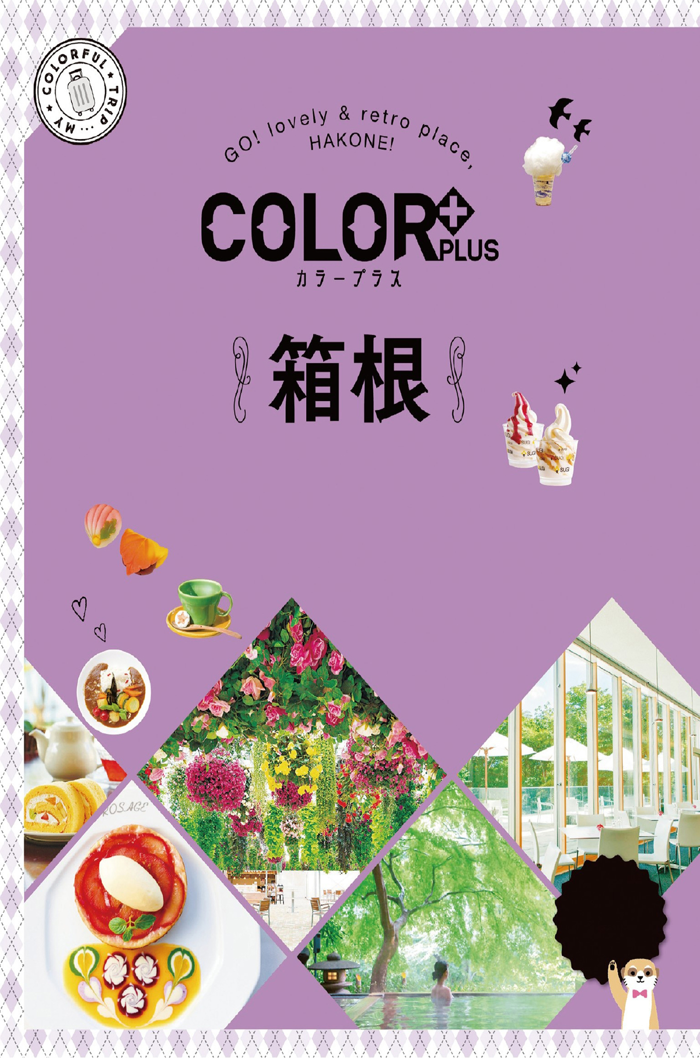 カラープラス 箱根'23