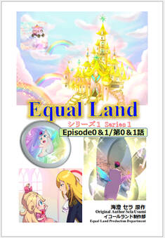 【期間限定 無料お試し版】EqualLand 第1巻 Episode0&1(第0&1話) Equal Dimensions World