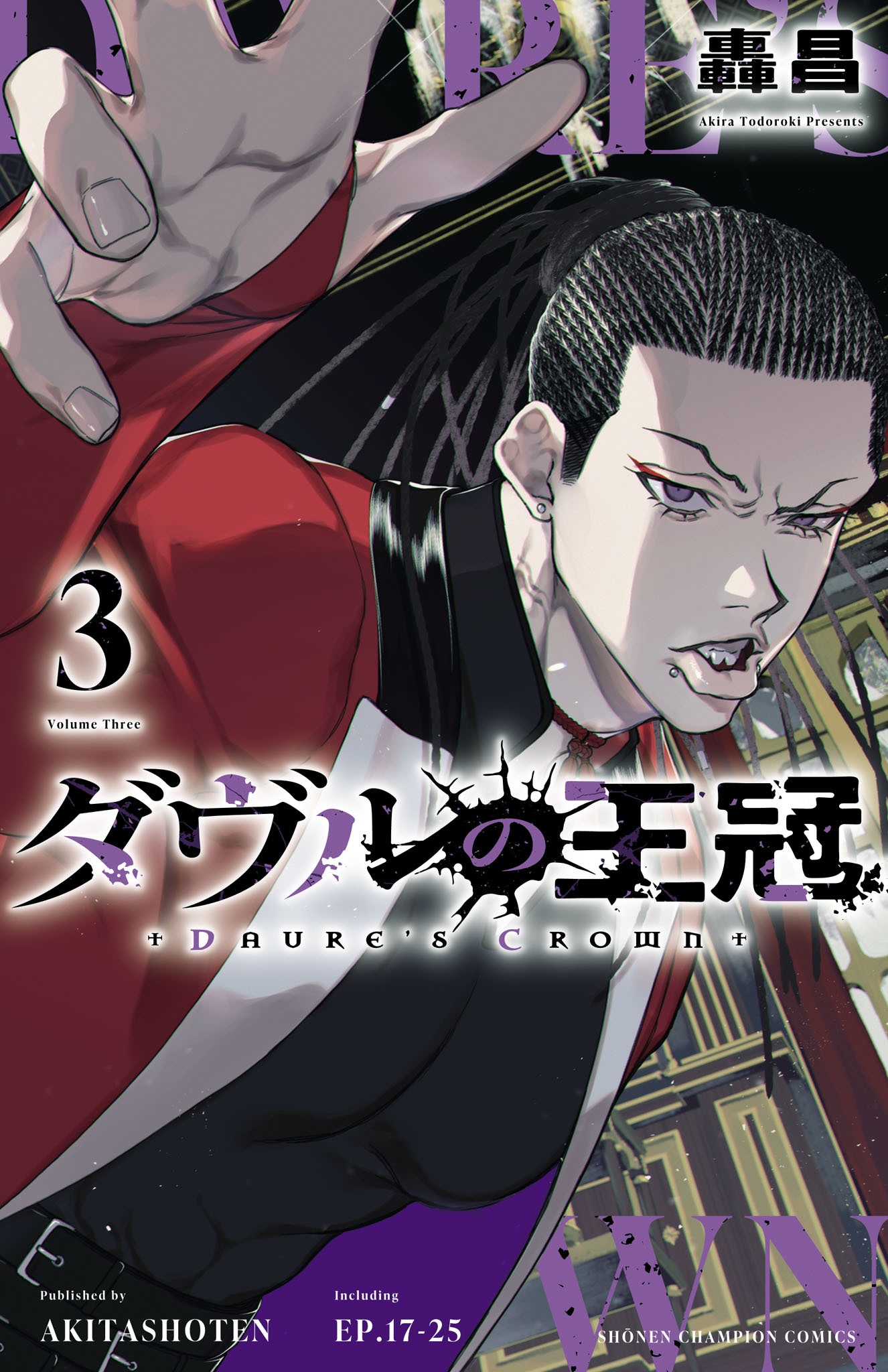 ダヴルの王冠　3