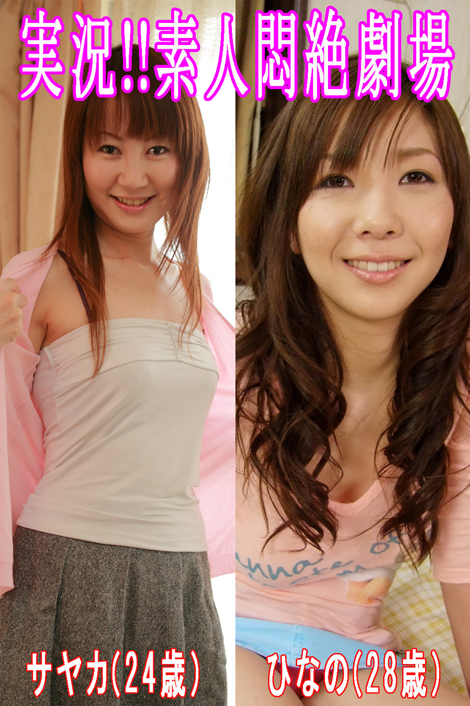 実況！！素人悶絶劇場【サヤカ＆ひなの】