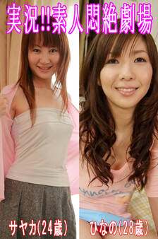 実況!!素人悶絶劇場【サヤカ&ひなの】