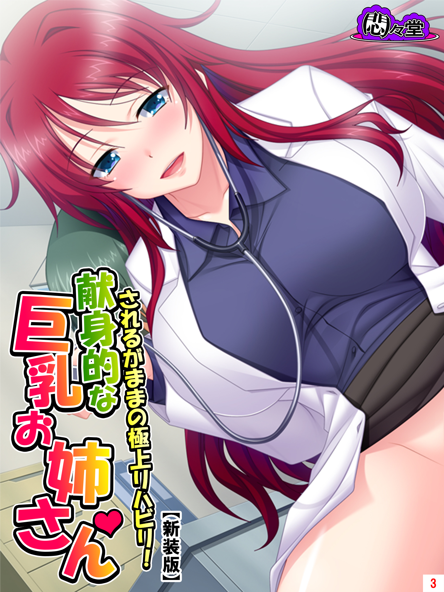 【新装版】されるがままの極上リハビリ！献身的な巨乳お姉さん　第３巻