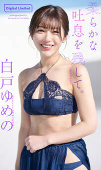 白戸ゆめの『週プレ プラス!』アザーカット集「柔らかな吐息を残して。~prologue~」