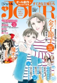 JOURすてきな主婦たち 2016年5月号