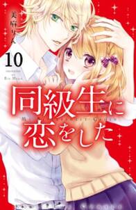 同級生に恋をした 分冊版 10 恋と友情のあいだで 無料 試し読みなら Amebaマンガ 旧 読書のお時間です 同級生に恋をした 分冊版 10 恋と友情のあいだで 無料 試し読みなら Amebaマンガ 旧 読書のお時間です