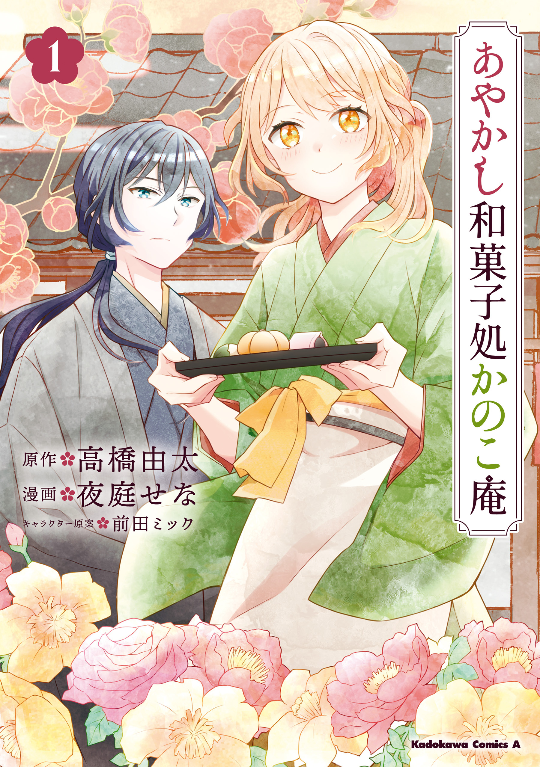 あやかし和菓子処かのこ庵　（１）【期間限定 無料お試し版】