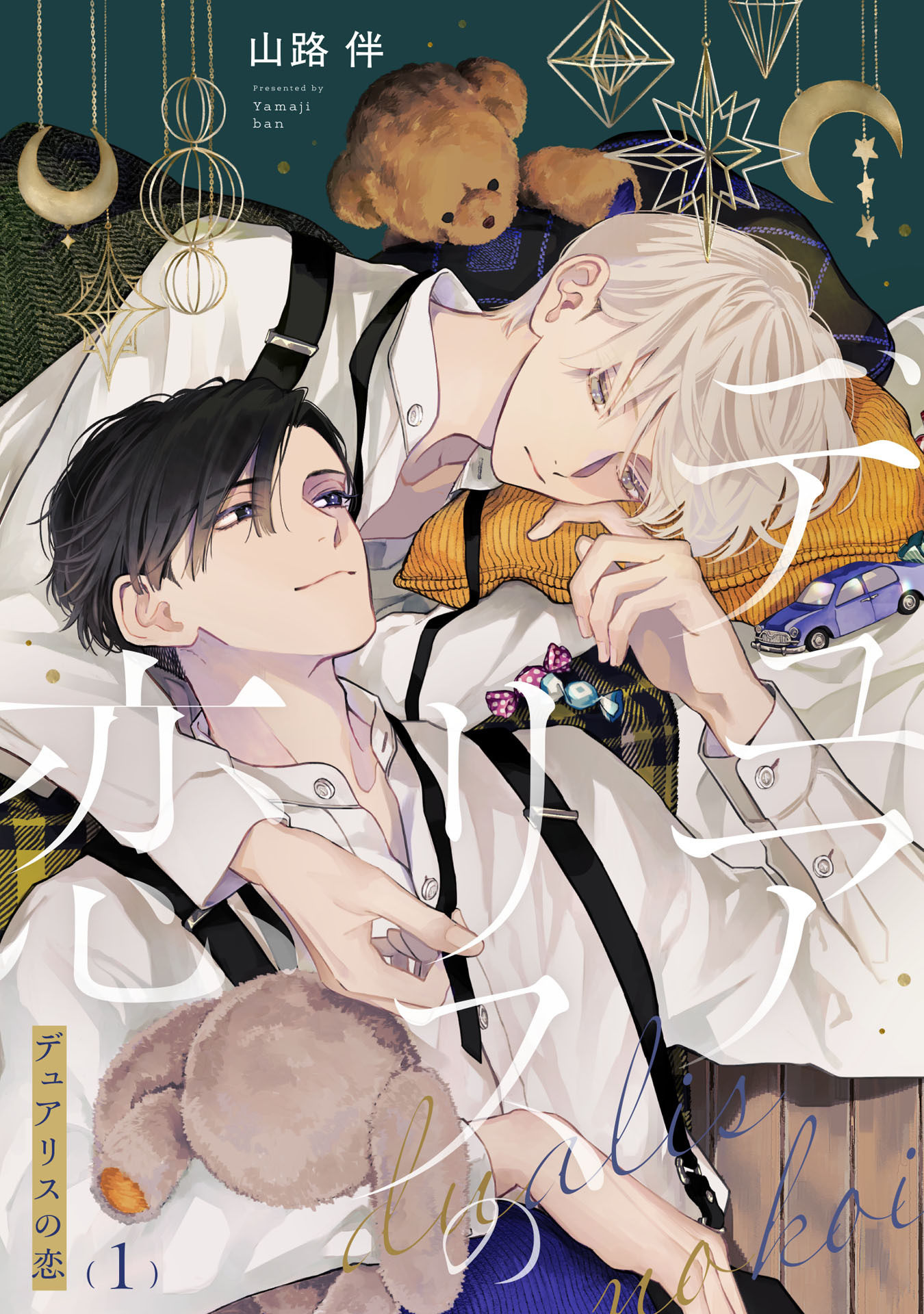 デュアリスの恋【単話売】