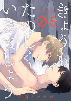 きょうもたのしくいきましょう 5【単話売】