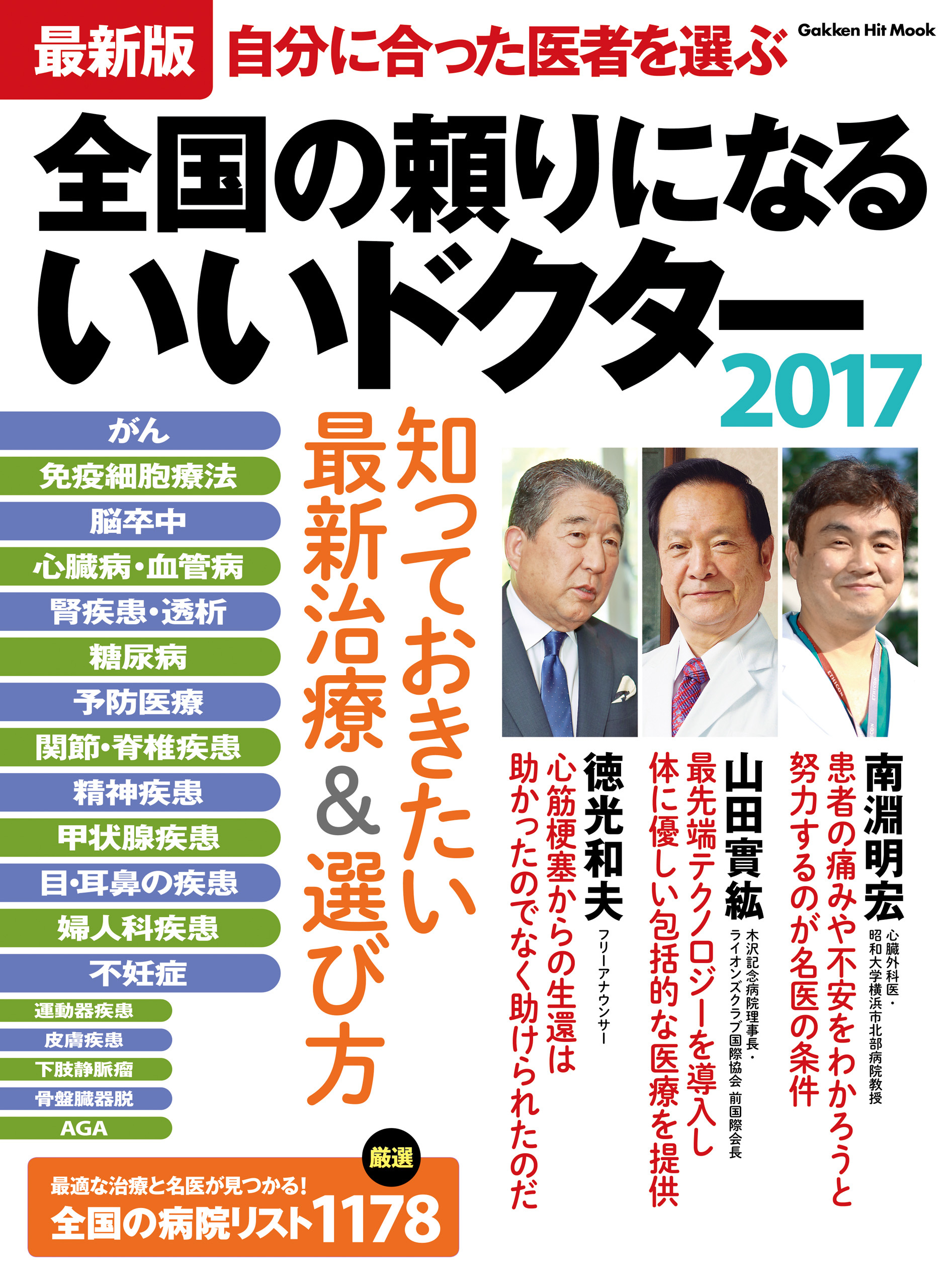 最新版　全国の頼りになるいいドクター２０１７