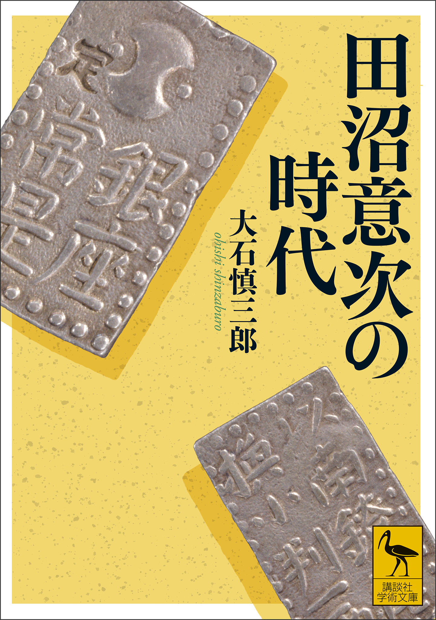 田沼意次の時代