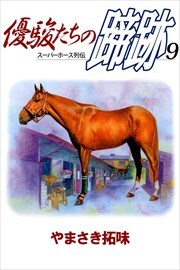 優駿たちの蹄跡9
