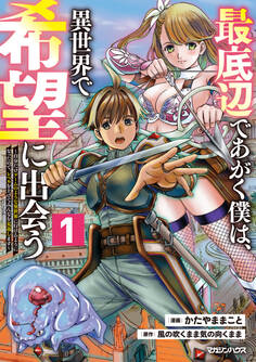 【期間限定 無料お試し版】最底辺であがく僕は、異世界で希望に出会う~自分だけゲームのような異世界に行けるようになったので、レベルを上げてみんなを見返します~ 1
