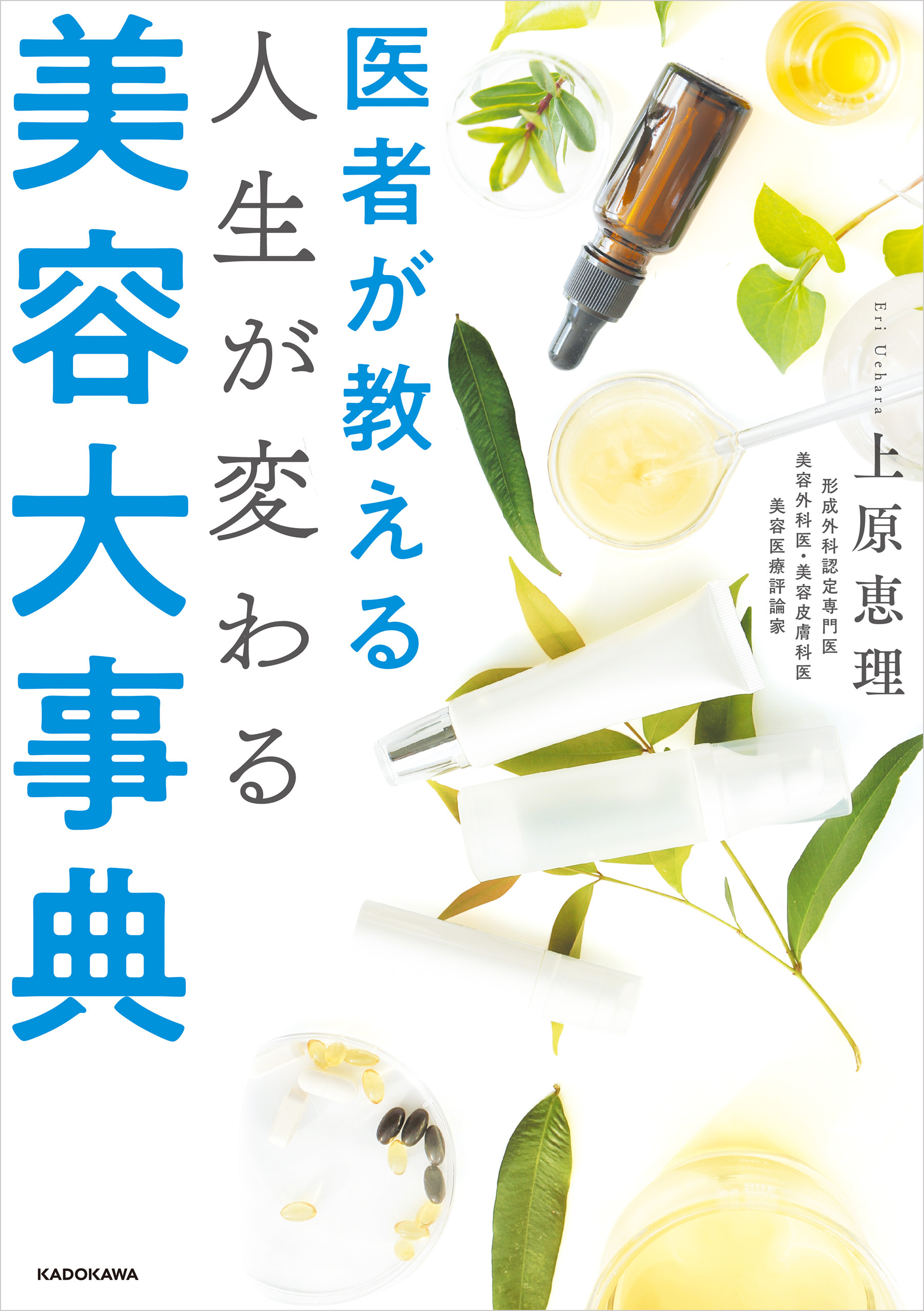 医者が教える　人生が変わる美容大事典