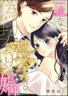 一途な幼なじみと偽契り婚(単話版)