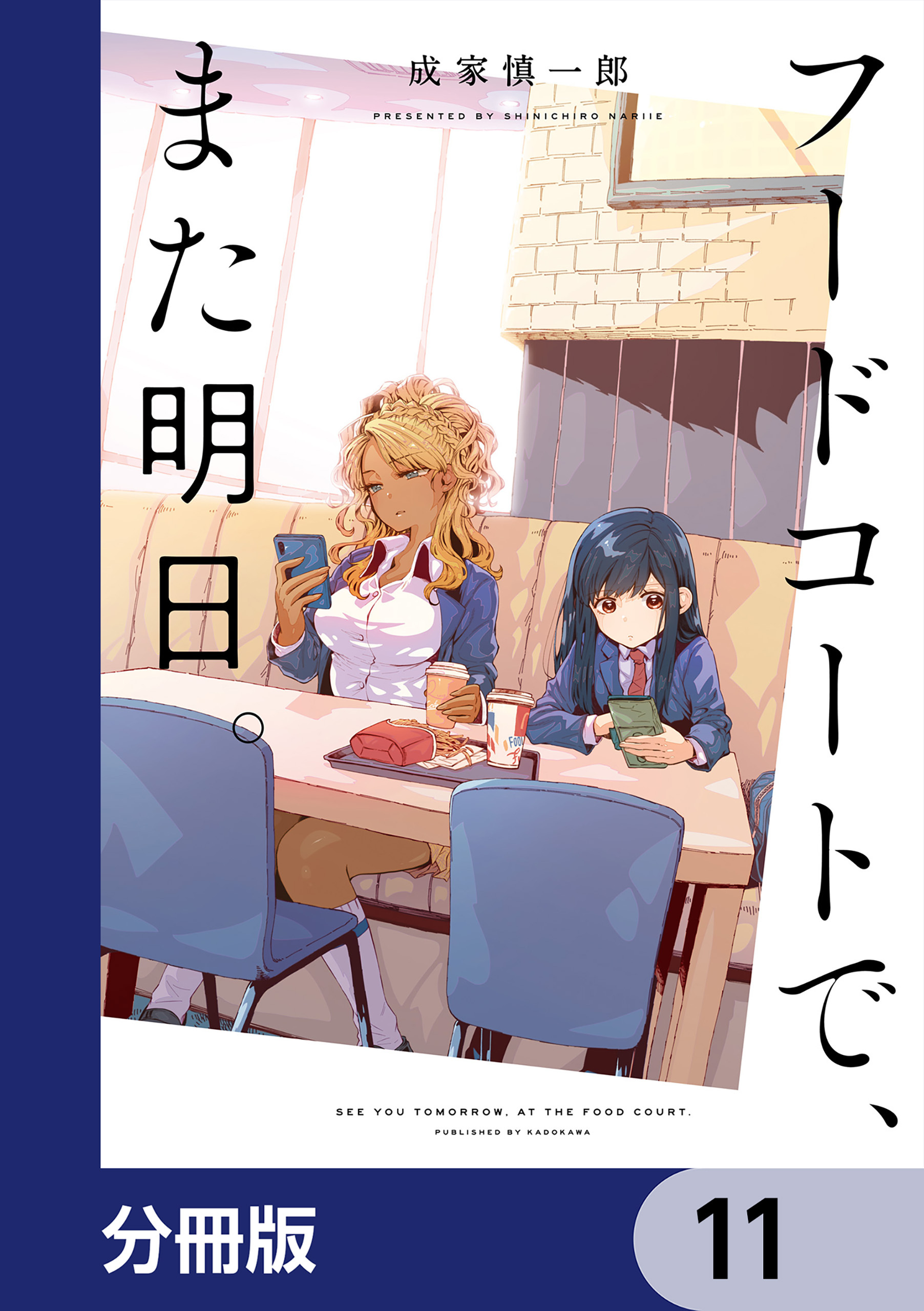 フードコートで、また明日。【分冊版】　11