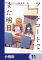 フードコートで、また明日。【分冊版】 11