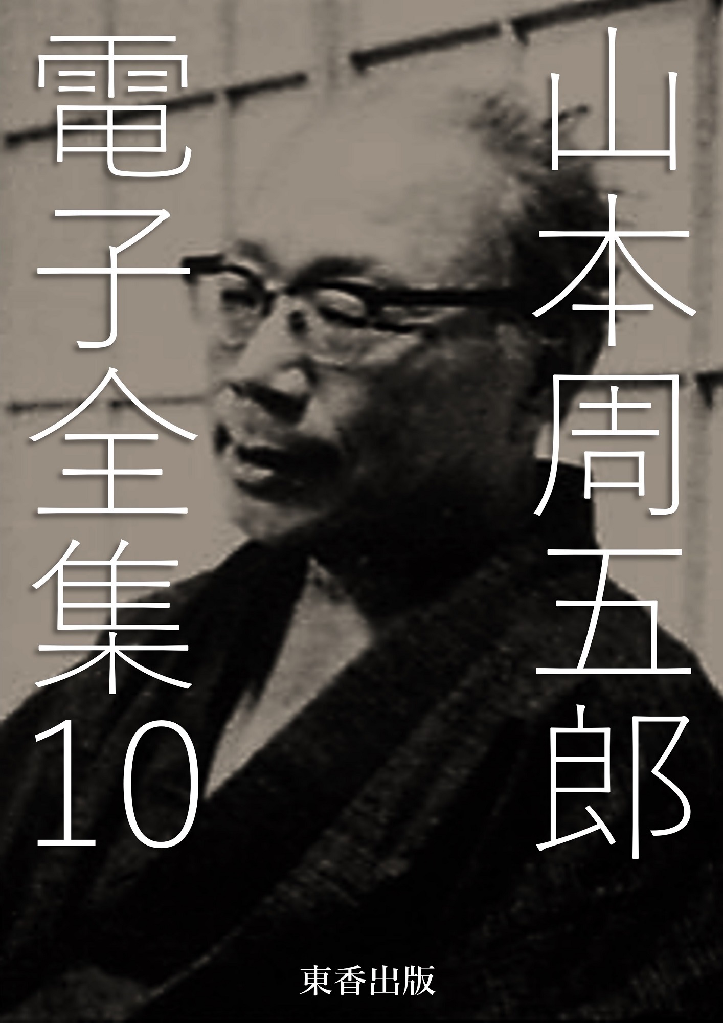山本周五郎 電子全集10