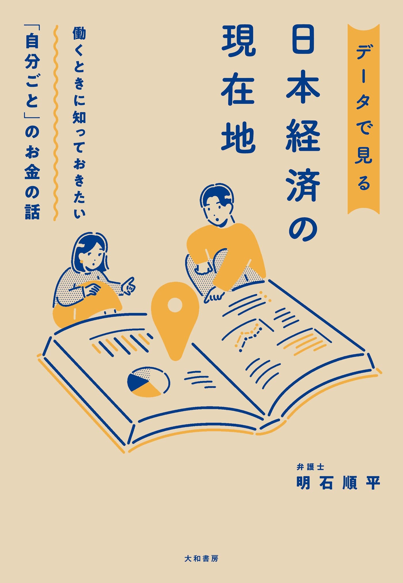 働くときに知っておきたい「自分ごと」のお金の話 データで見る日本経済の現在地