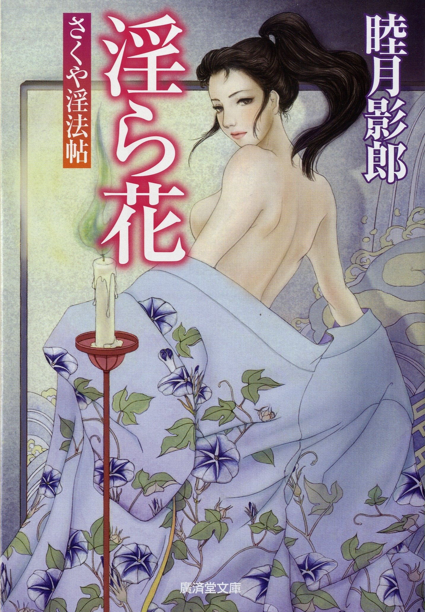 淫ら花　さくや淫法帖