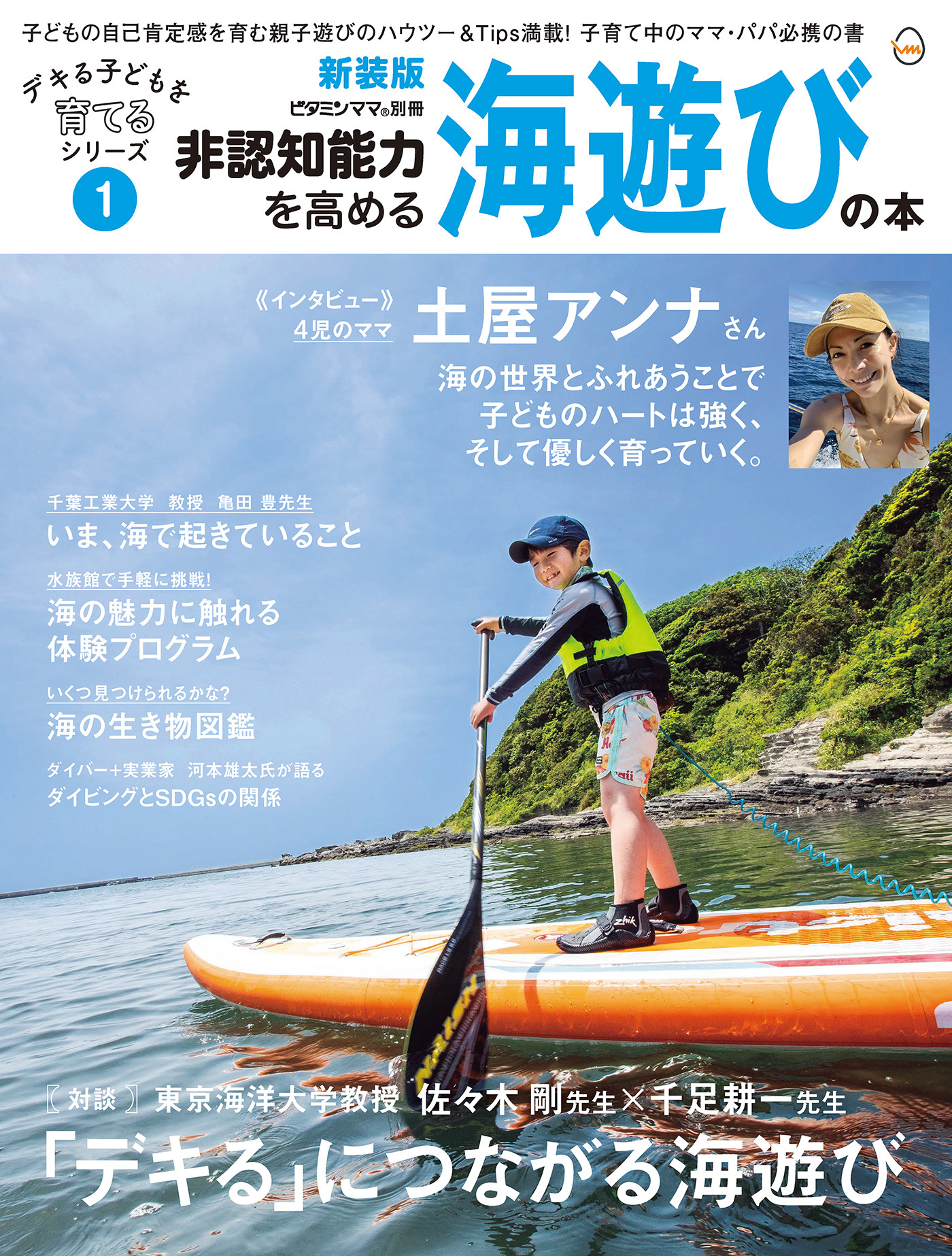 非認知能力を高める海遊びの本・新装版――デキる子どもを育てるシリーズ（ビタミンママ別冊）Vol.1（ビタミンママ）