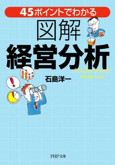 45ポイントでわかる 図解 経営分析