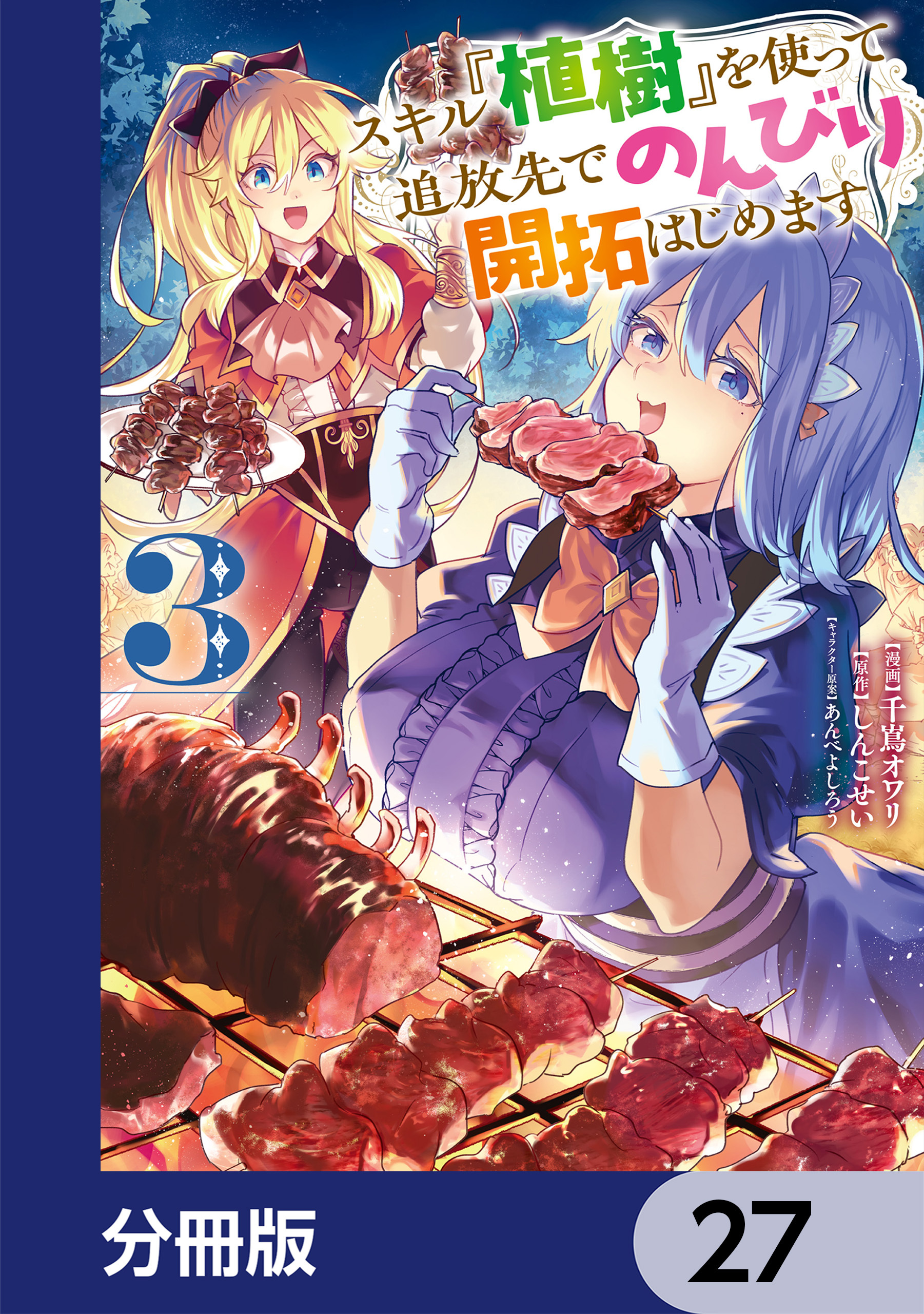 スキル『植樹』を使って追放先でのんびり開拓はじめます【分冊版】　27