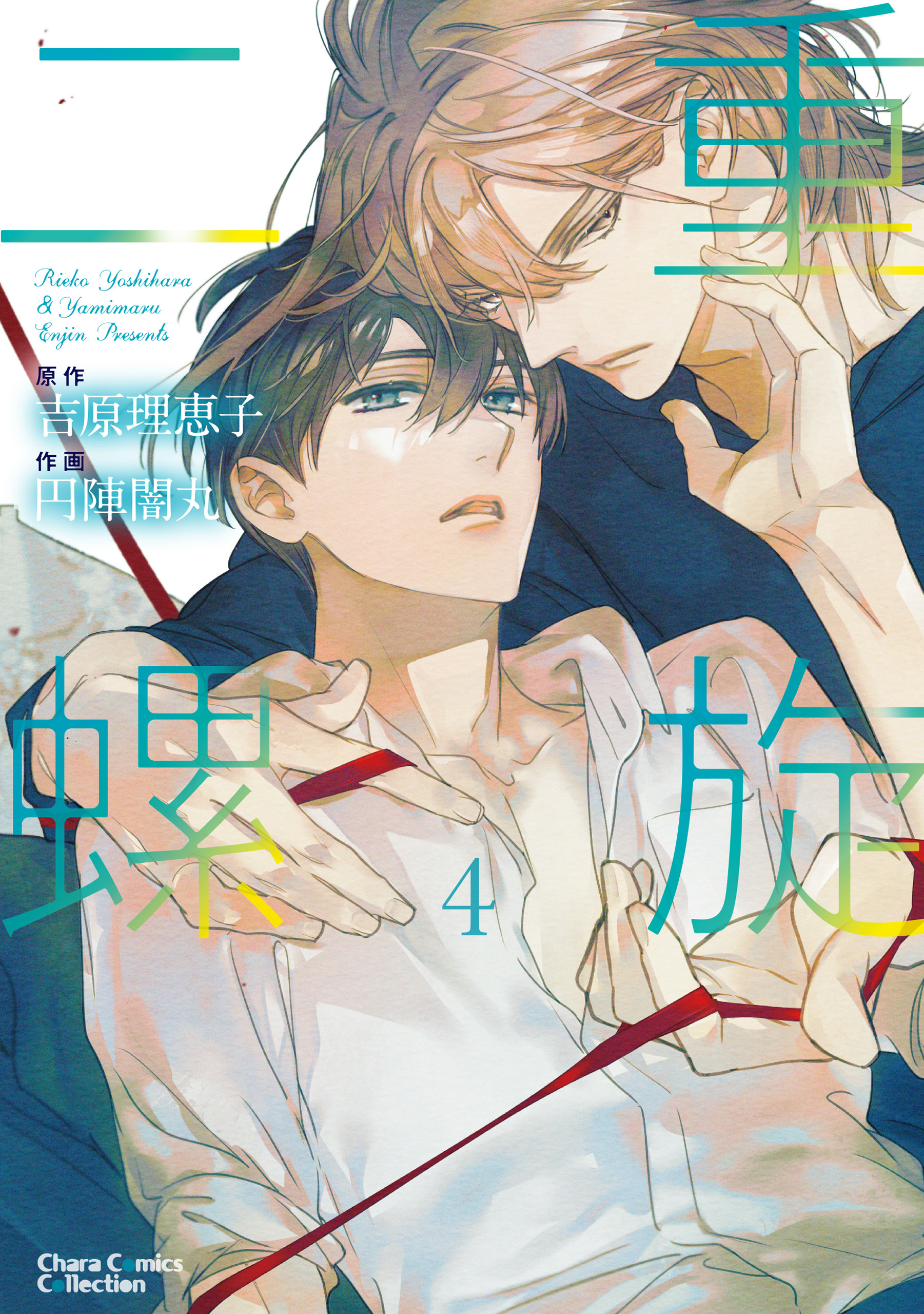 【期間限定　試し読み増量版　閲覧期限2026年1月22日】二重螺旋(４)【おまけ付き電子限定版】