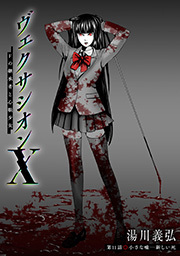ヴェクサシオンX　Fの継承者と心眼少女 分冊版