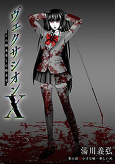 ヴェクサシオンX Fの継承者と心眼少女 分冊版