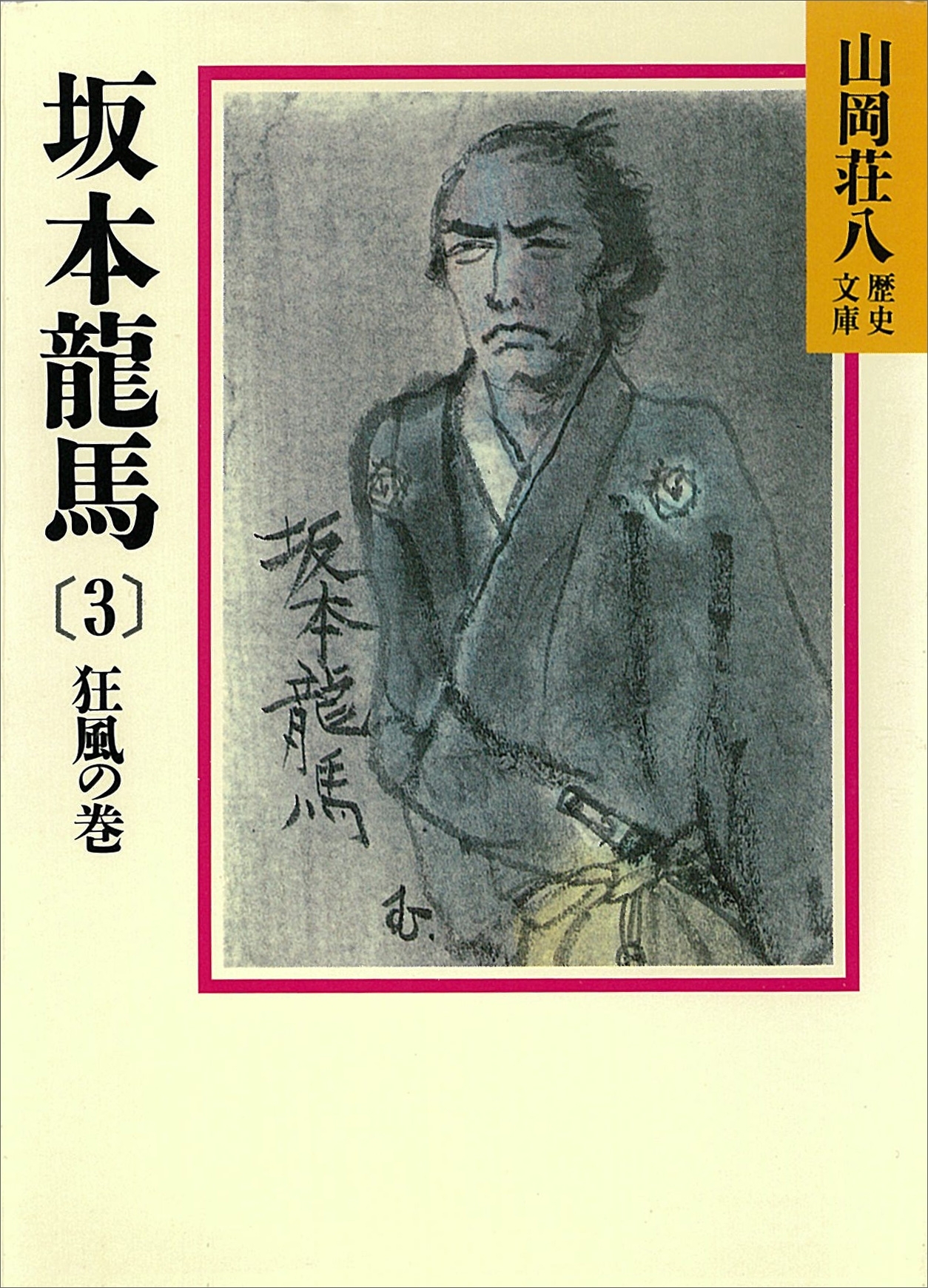 坂本龍馬