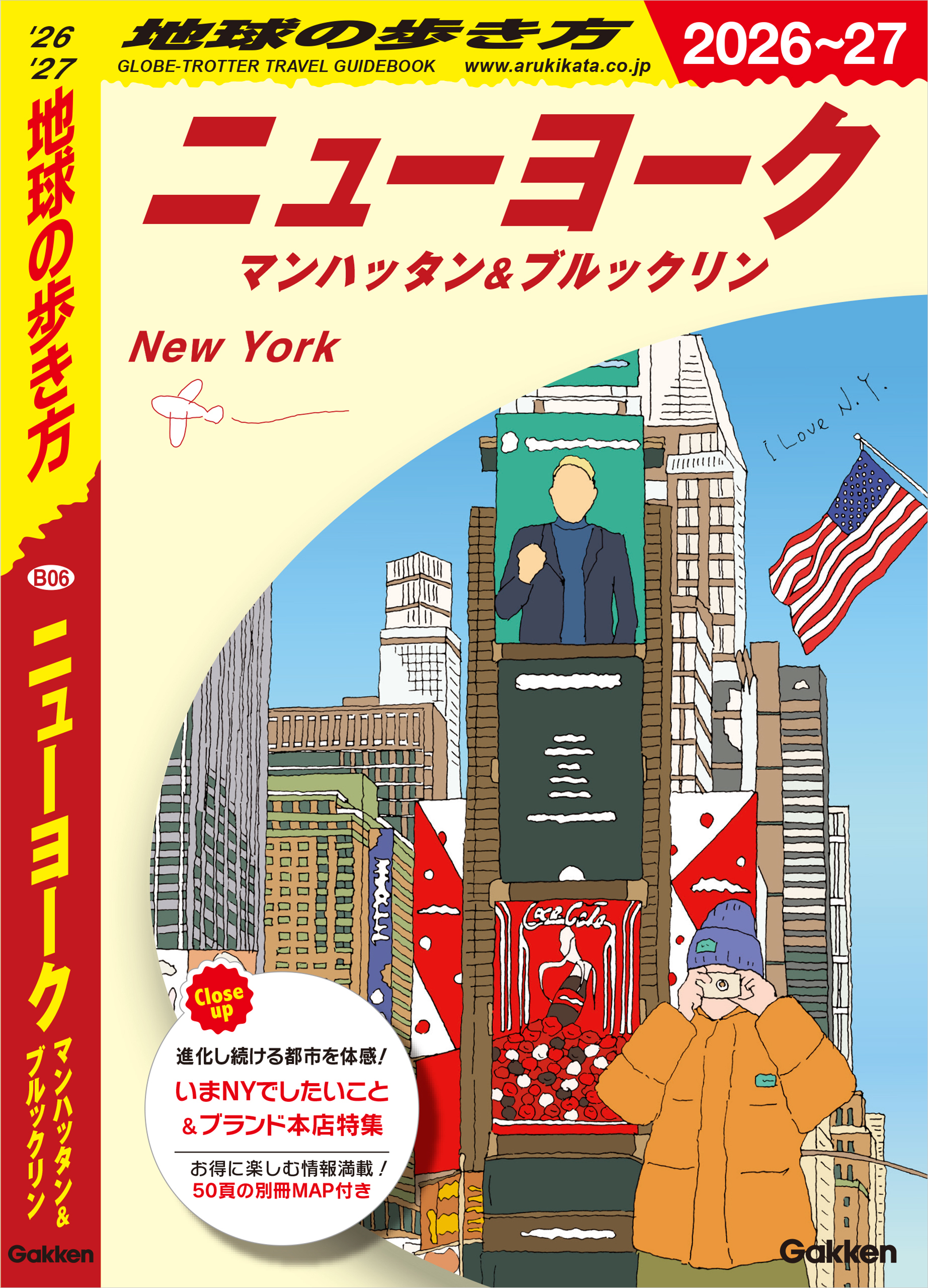 B06 地球の歩き方 ニューヨーク マンハッタン＆ブルックリン 2026～2027