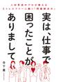 実は、仕事で困ったことがありまして~人材育成のプロが教えるストレスフリーに働く「問題解決力」