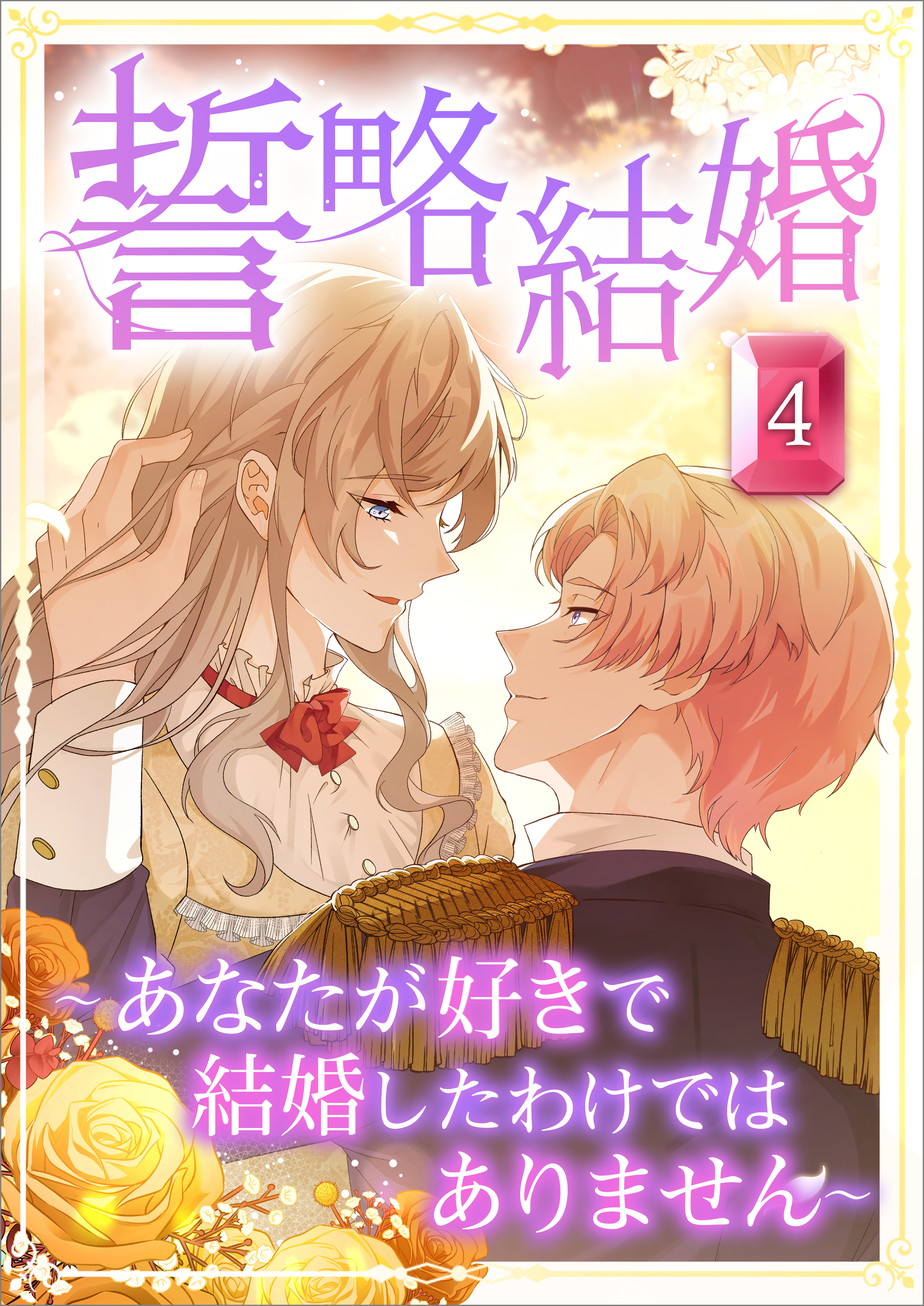 誓略結婚（コミック）　第４話