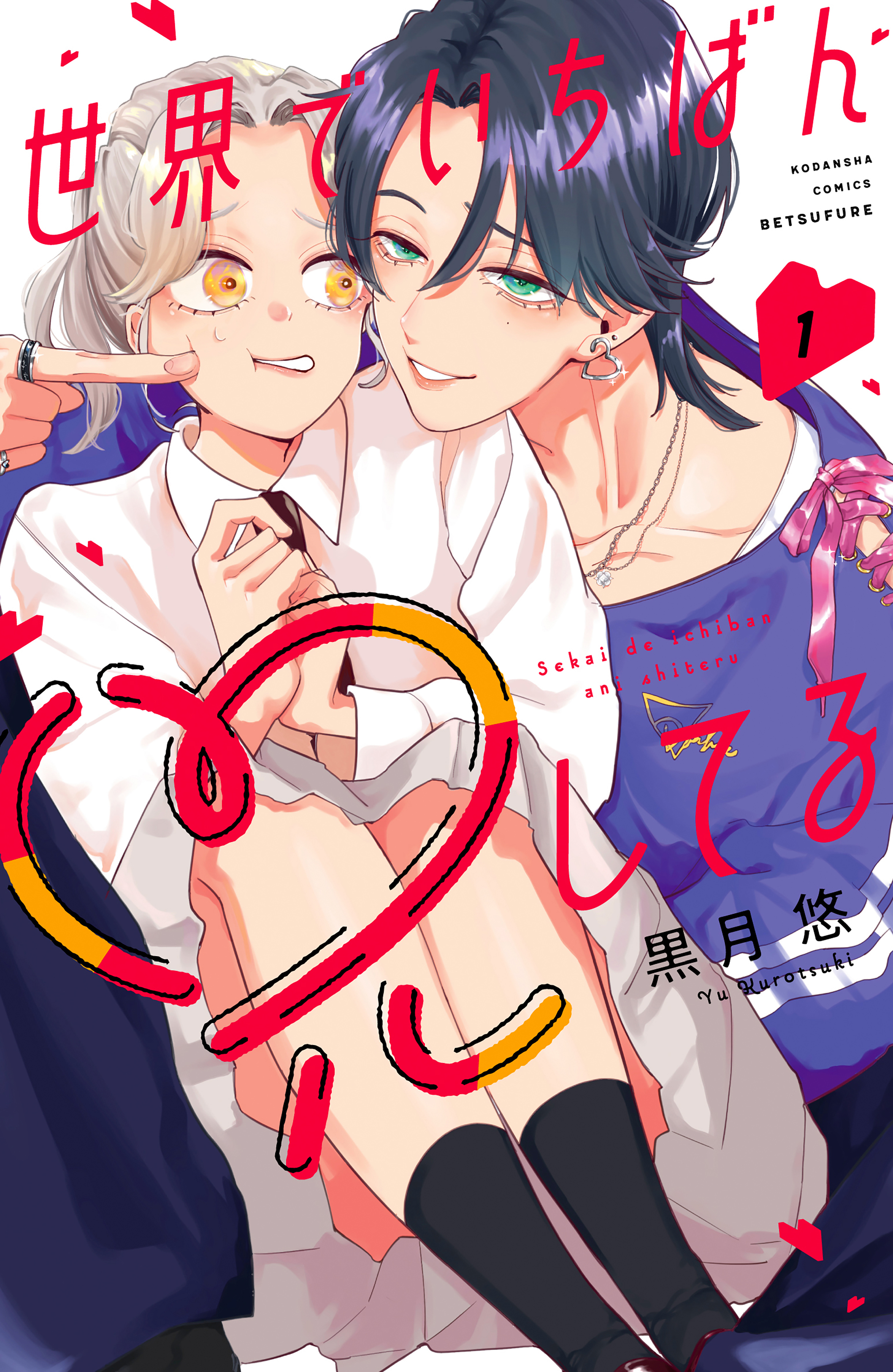 【期間限定　試し読み増量版　閲覧期限2026年1月8日】世界でいちばん兄してる（１）